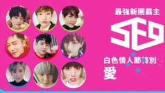 最強新團霸主SF9