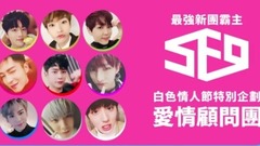 最強新團霸主SF9