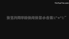 那些年被快問快答所支配的恐懼