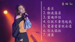 聽不夠!田馥甄年度精選