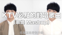 中招!?KTV必點的對唱歌曲