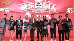 電影《歡樂喜劇人》首映禮