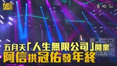 五月天「人生無限公司」開業 阿信拱冠佑發年終
