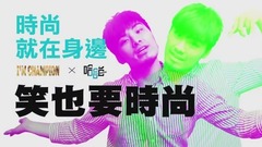 【時尚就在身邊02】笑噴也要時尚