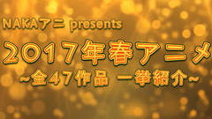 2017年春季新番動畫介紹 全47部作品!