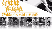 好妹妹樂隊 - 好妹妹樂隊音樂紀錄片《好妹妹在烏鎮》