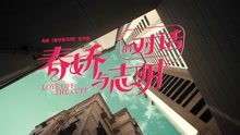  - 光線合唱團-春嬌與志明的對話
