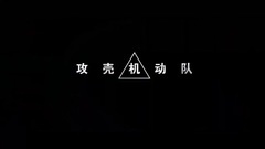 影視原聲 - 電影<攻殼機動隊>中文版幕后特輯