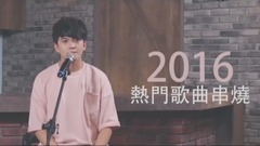 2016熱門歌曲串燒