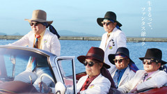爺爺團全英文新曲《I Was Young》