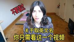 取英文名的最大忌諱, 你中招沒