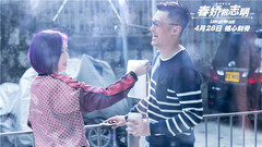 電影《春嬌救志明》