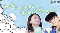 細數JJ和Hebe那些互動