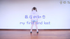 最后的初戀 the first and last
