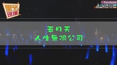 人生無限公司