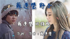田馥甄蘇運瑩合唱《野子》,個性聲音碰撞的火花!