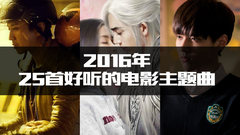 影視原聲 - 2016年25首最好聽的電影主題曲