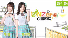 《GNZero 〇蛋廚房》E07：踢館巨無霸