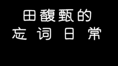 田馥甄忘詞集錦,總笑場的田喜碧好可愛