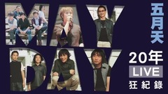 五月天20年造神破10記錄