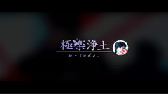 極樂凈土x不如跳舞(節奏向快剪)