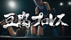 "豆腐プロレス" PR (島田?松村vs湯本)