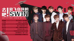 EP181 去吧 放飛自我的SWIN