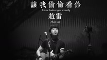 讓我偷偷看你 試聽版