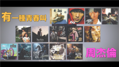有一種青春叫周杰倫!