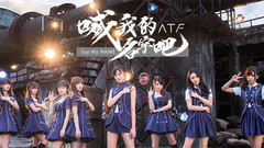 戰斗少女ATF - 喊我的名字吧