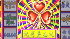 記得要忘記