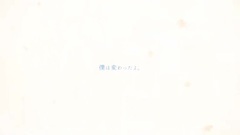 動漫專屬 - 世界の真ん中を歩く / カケリネ