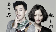 喬任梁姚貝娜同臺表演
