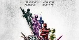 看點新片預告 - 《超凡戰隊》“逗戰青春”版預告