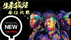 生來倔強