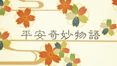平安奇妙物語