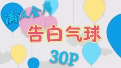 告白氣球(30人翻唱)