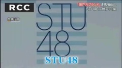 RCCニュース6 瀬戸內ブランド化 STU48と地元企業 連攜強化へ