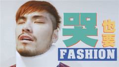 【時尚就在身邊04】哭哭也要時尚