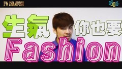 【時尚就在身邊03】生氣也要時尚