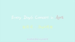 Every Day6 Concert in April [飯作詞 DAY6作曲]