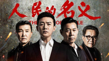以人民的名義 電視劇《人民的名義》主題曲