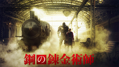 映畫『鋼の錬金術師』予告Ⅱ