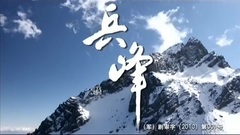 影視原聲 - 電視劇<兵峰>片頭曲