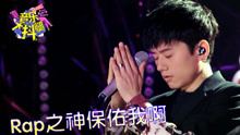 張杰再戰RAP難逃尷尬