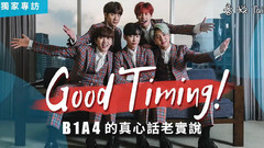 GOOD TIMING!B1A4 的真心話老實說