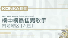  - 第21屆華語榜中榜最佳男歌手（內地）宣傳片