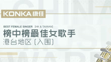  - 第21屆華語榜中榜最佳女歌手（港臺）宣傳片