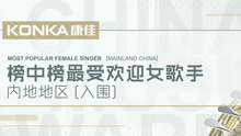  - 第21屆華語榜中榜最受歡迎女歌手（內地）宣傳片