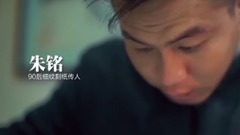守藝人-18年的刻骨銘心,換你絕世之美